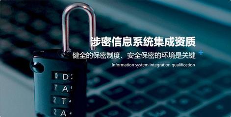 涉密系統集成資質辦理全攻略 步驟與信息系統集成服務詳解